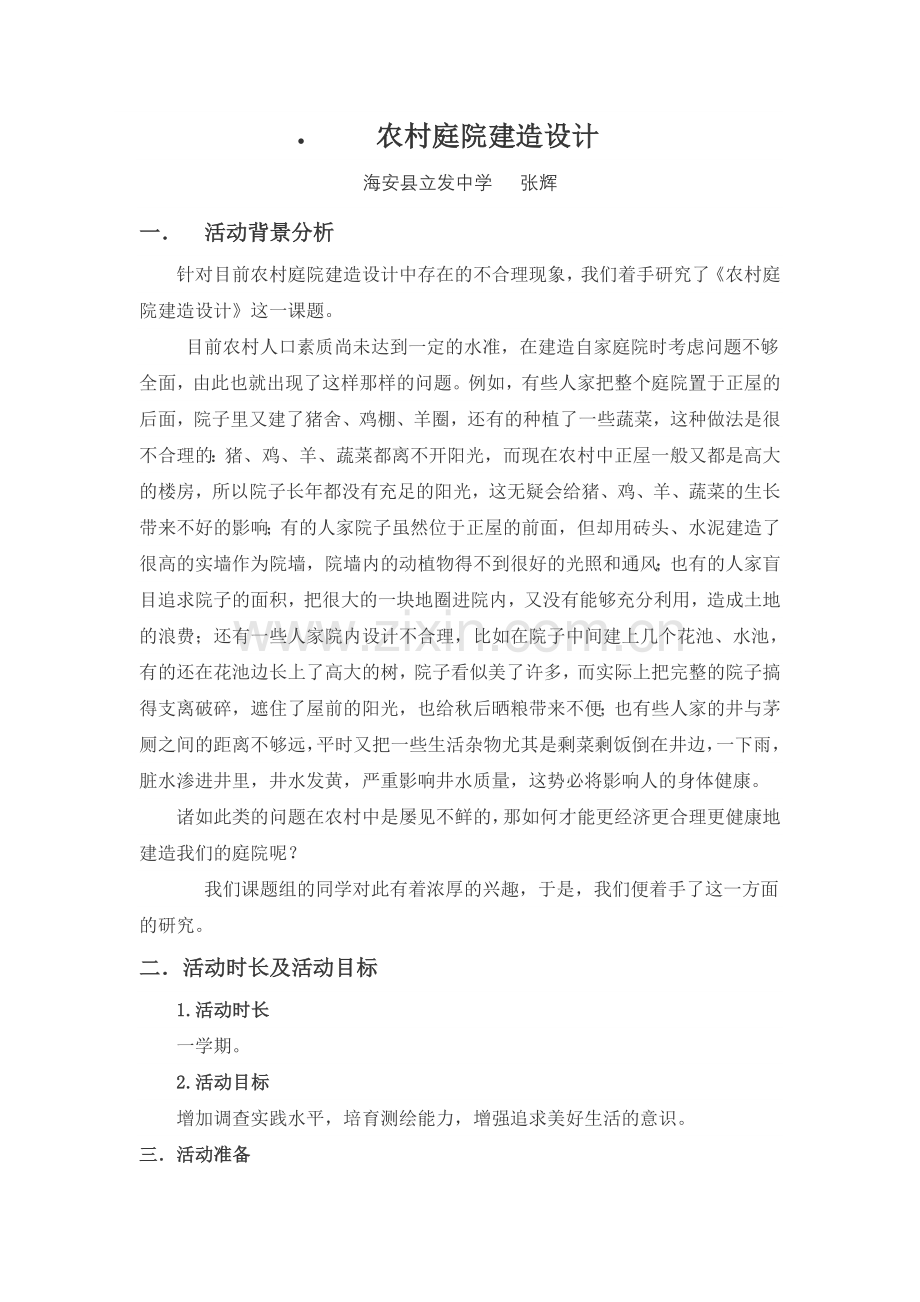 农村庭院建造设计.doc_第1页