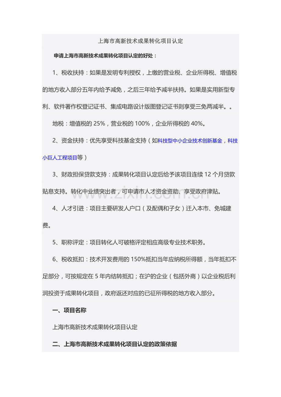 上海市高新技术成果转化.doc_第1页