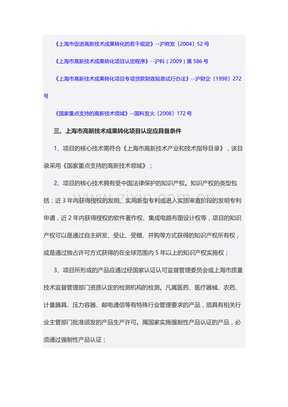 上海市高新技术成果转化.doc_第2页