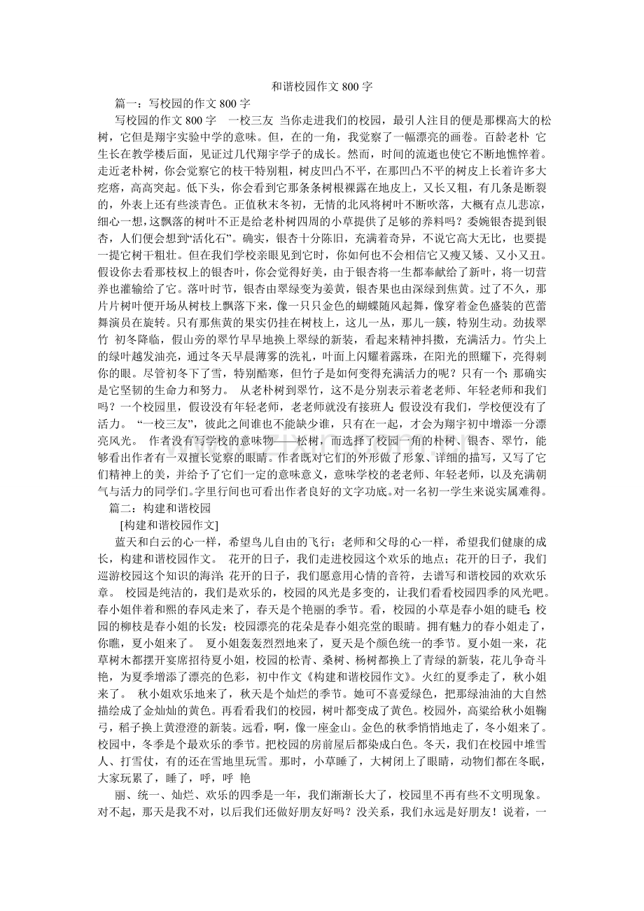 和谐校园作文800字.doc_第1页