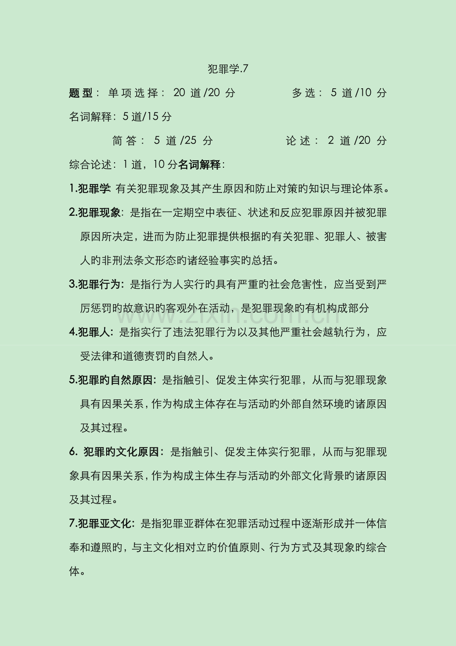 2022年犯罪学考试题目及答案.doc_第1页