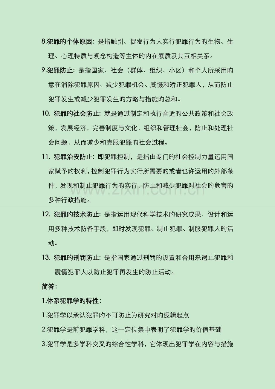 2022年犯罪学考试题目及答案.doc_第2页