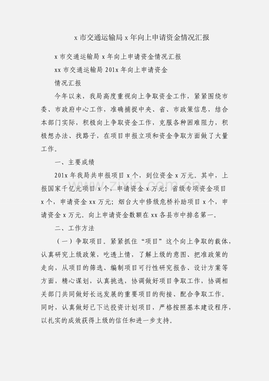 x市交通运输局x年向上申请资金情况汇报.docx_第1页