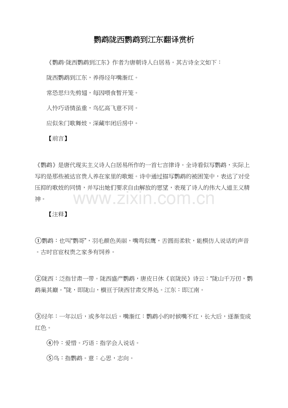 鹦鹉陇西鹦鹉到江东翻译赏析.doc_第1页