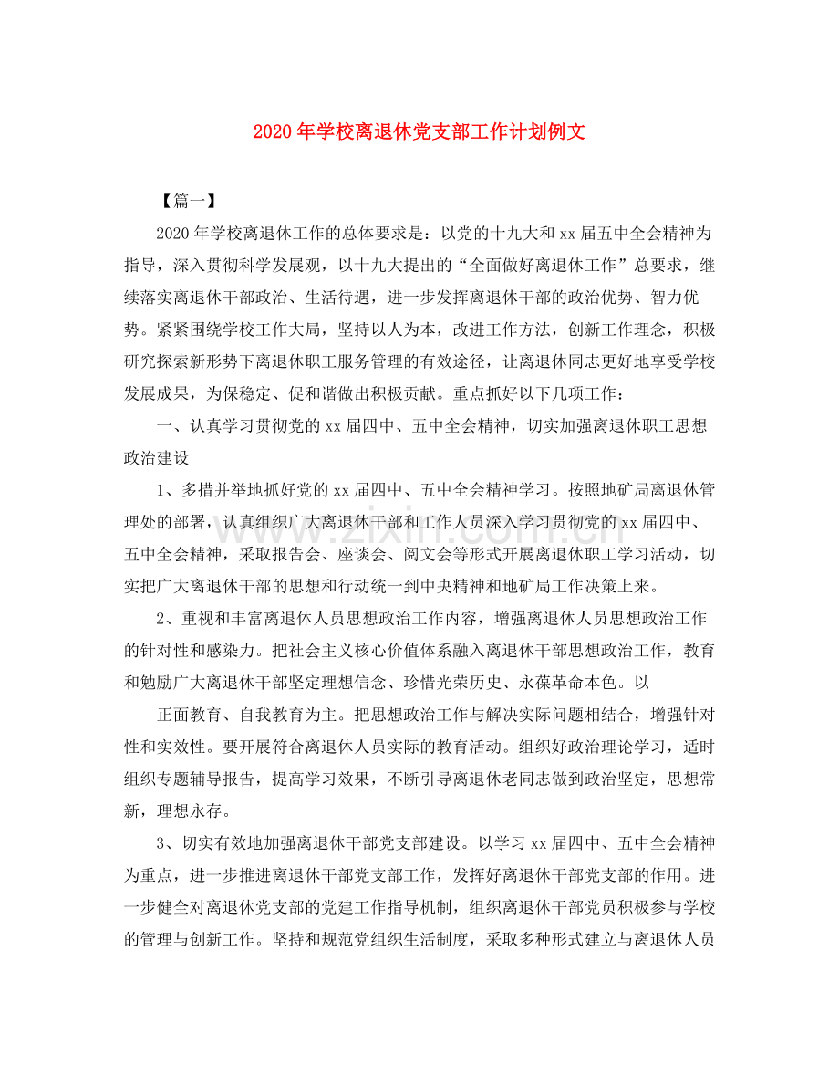 2020年学校离退休党支部工作计划例文.docx_第1页