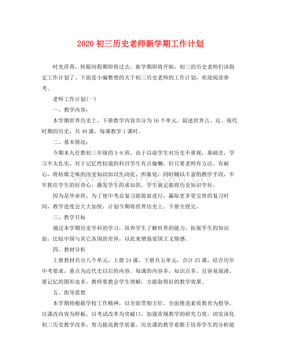 初三历史老师新学期工作计划 .docx_第1页
