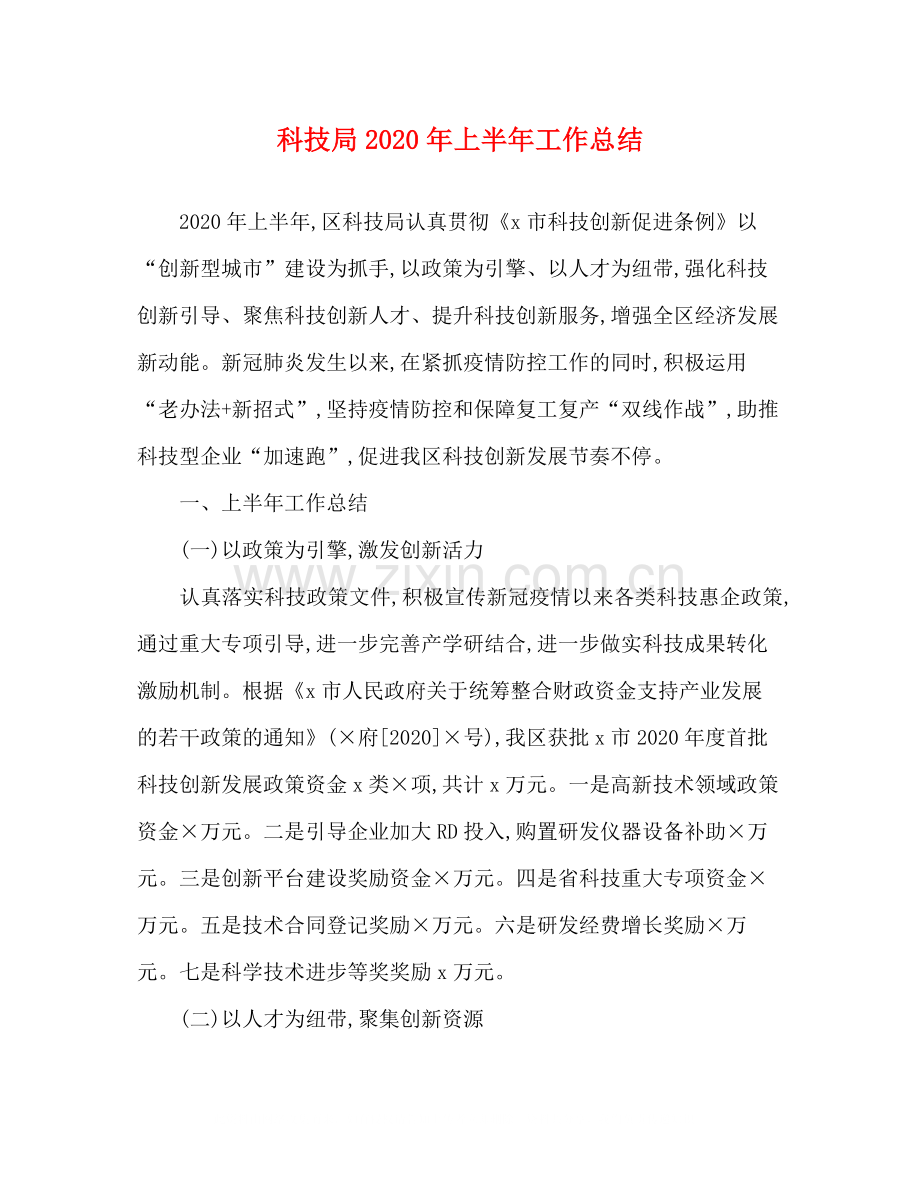 科技局年上半年工作总结.docx_第1页