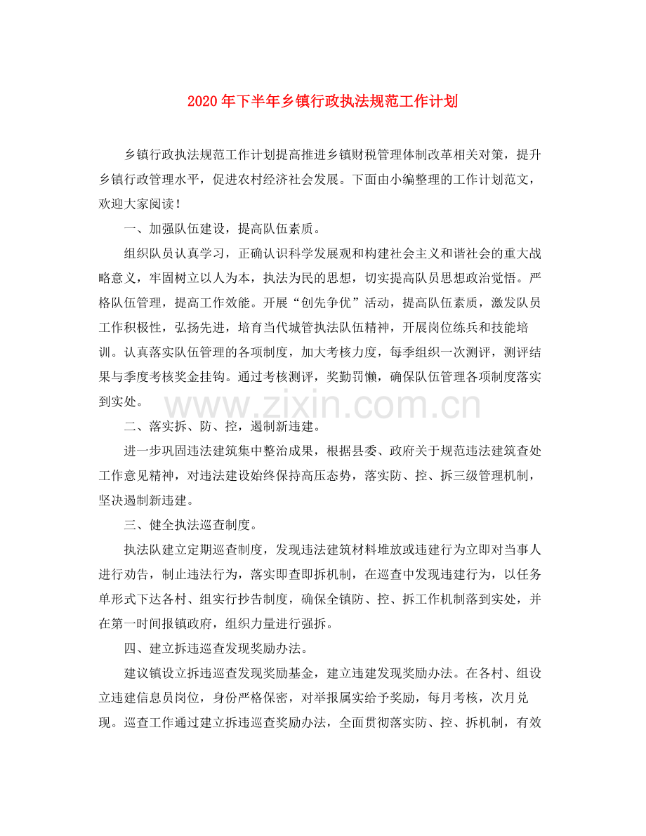 2020年下半年乡镇行政执法规范工作计划.docx_第1页