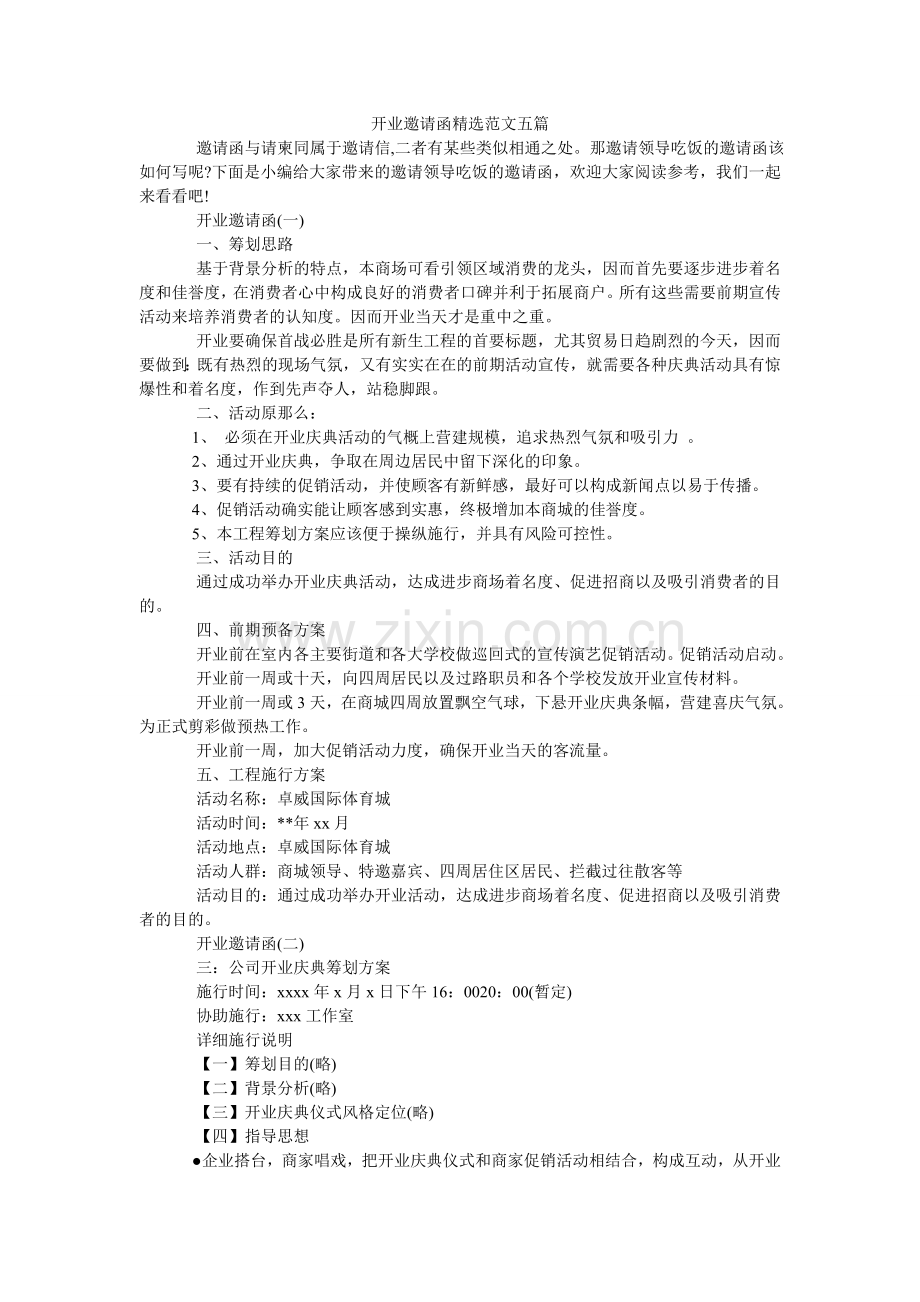 开业邀请函范文五篇.doc_第1页