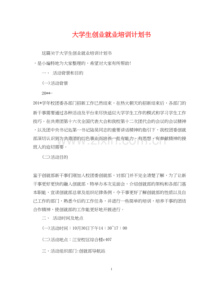 大学生创业就业培训计划书.docx_第1页