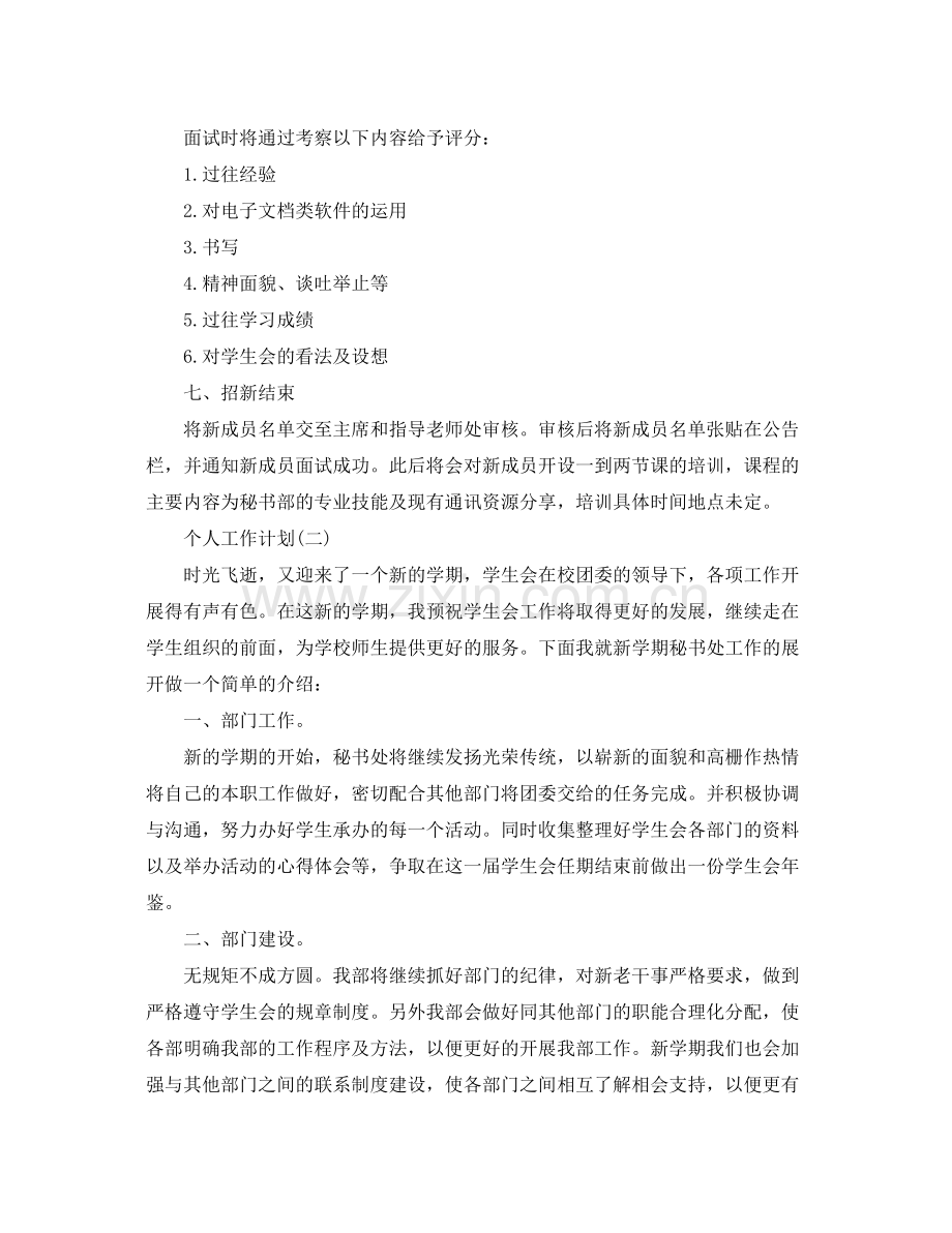 2020年大学学生会秘书处的个人工作计划5篇.docx_第2页