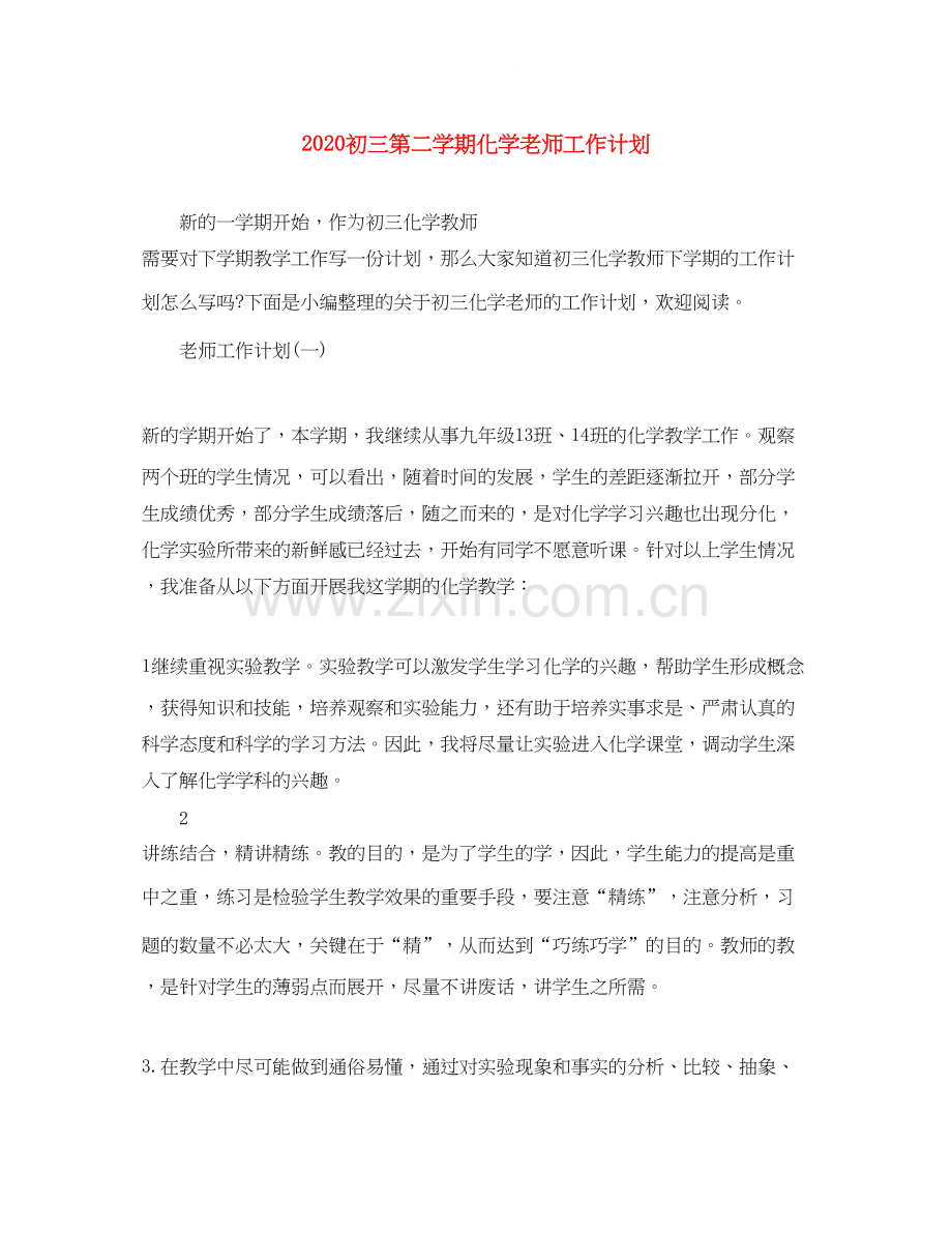 初三第二学期化学老师工作计划.docx_第1页