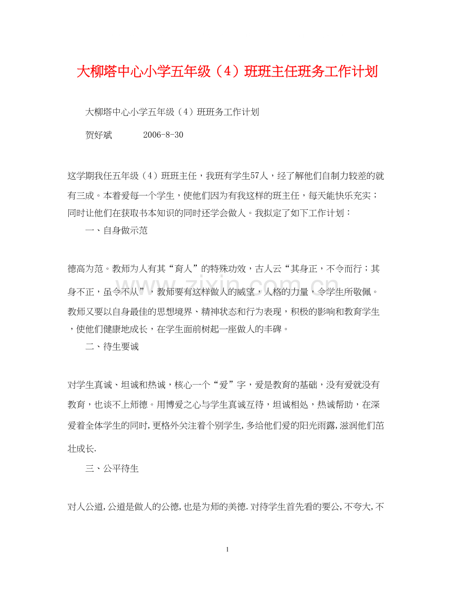 大柳塔中心小学五年级（4）班班主任班务工作计划.docx_第1页