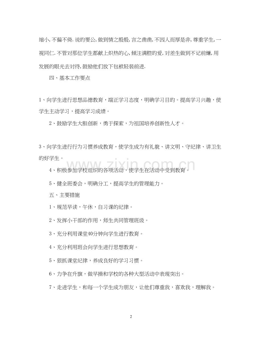 大柳塔中心小学五年级（4）班班主任班务工作计划.docx_第2页