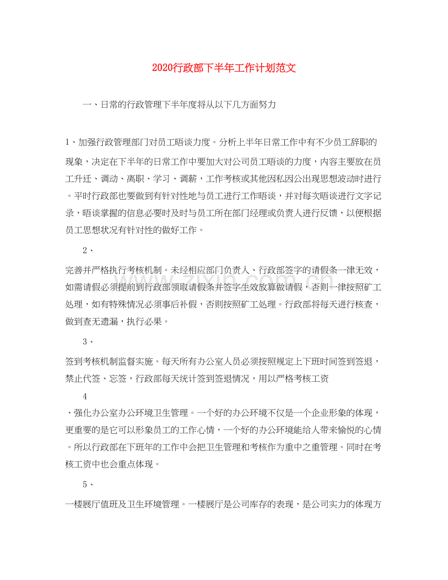 行政部下半年工作计划范文.docx_第1页