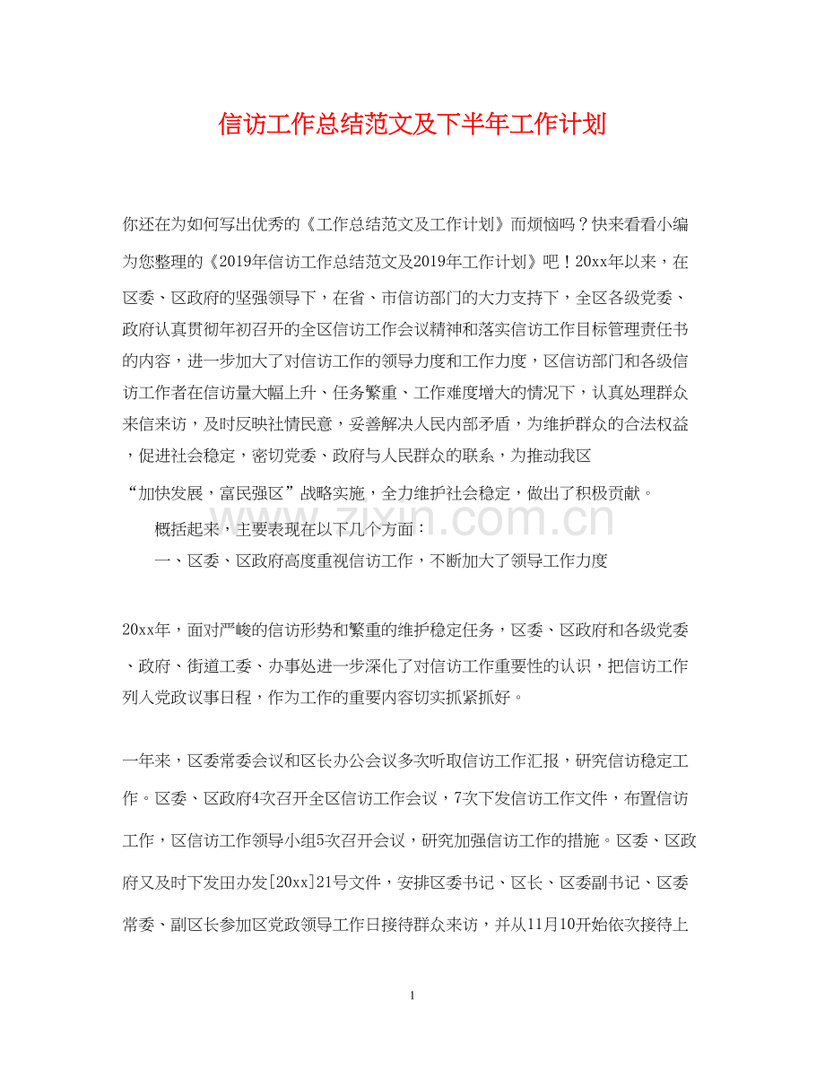 信访工作总结范文及下半年工作计划.docx_第1页