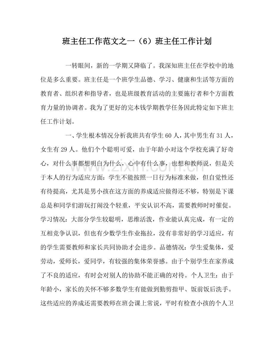 班主任工作范文一（6）班主任工作计划.doc_第1页