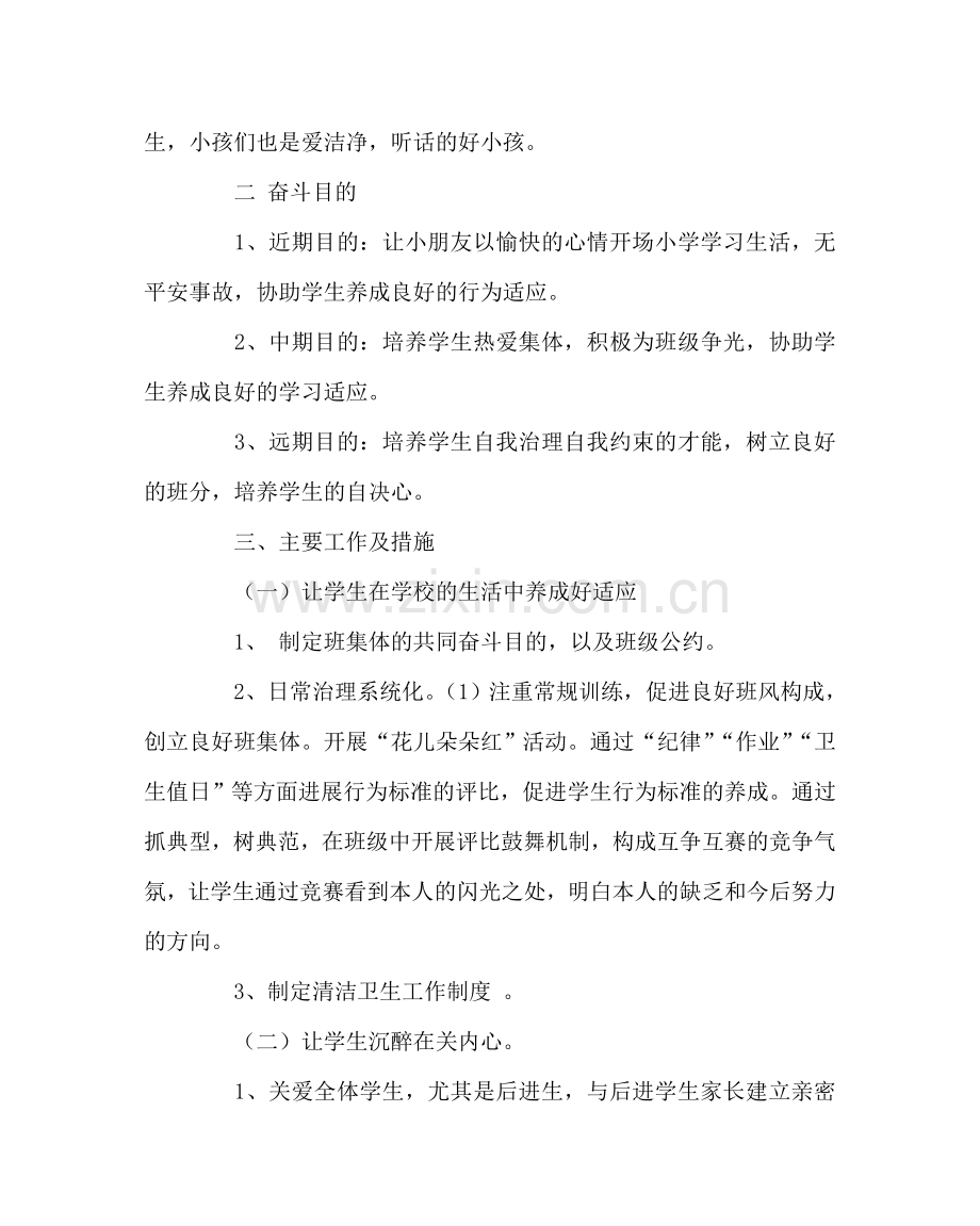 班主任工作范文一（6）班主任工作计划.doc_第2页