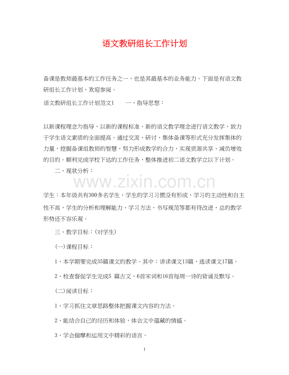 语文教研组长工作计划.docx_第1页