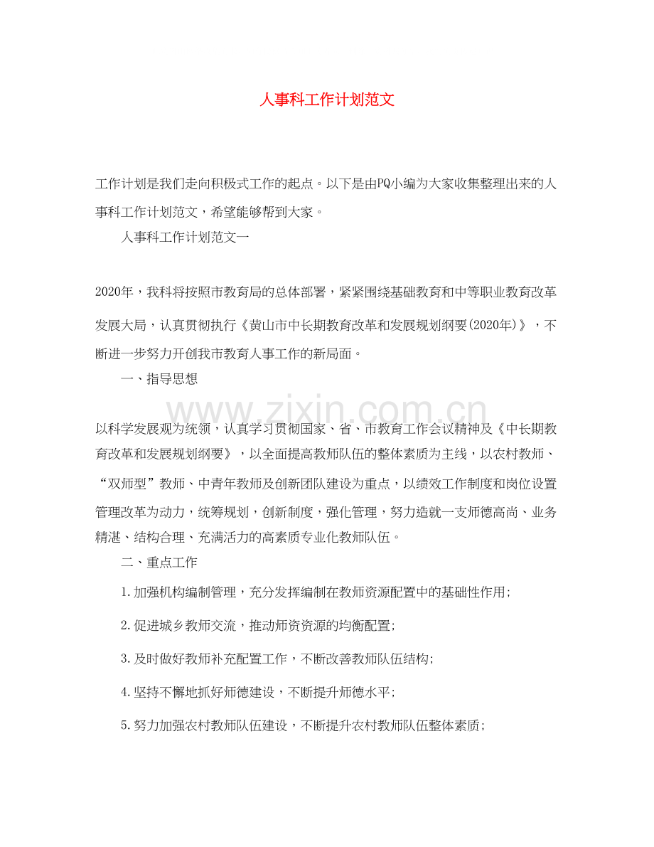 人事科工作计划范文.docx_第1页