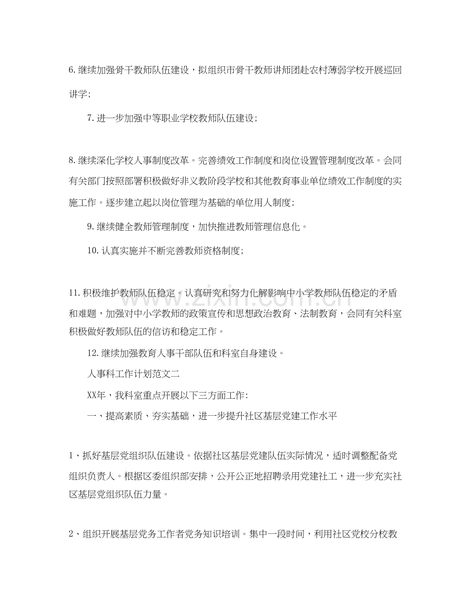 人事科工作计划范文.docx_第2页