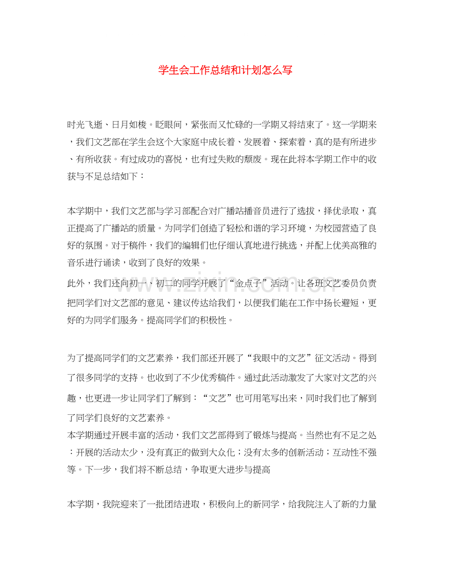 学生会工作总结和计划怎么写.docx_第1页