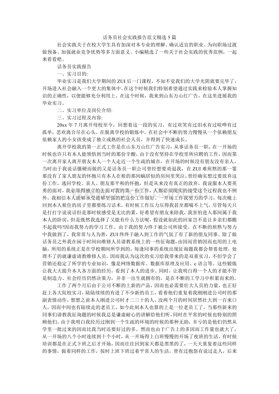 话务员社会实践报告范文5篇.doc_第1页