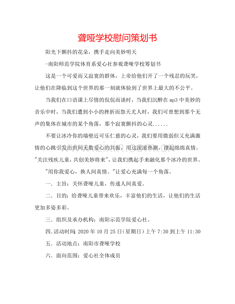 聋哑学校慰问策划书.doc_第1页