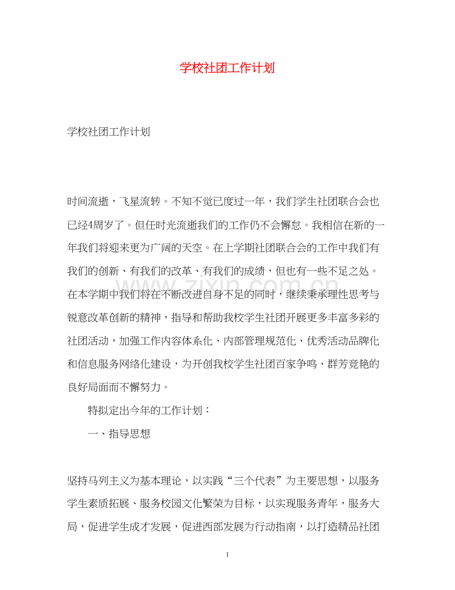 学校社团工作计划.docx_第1页
