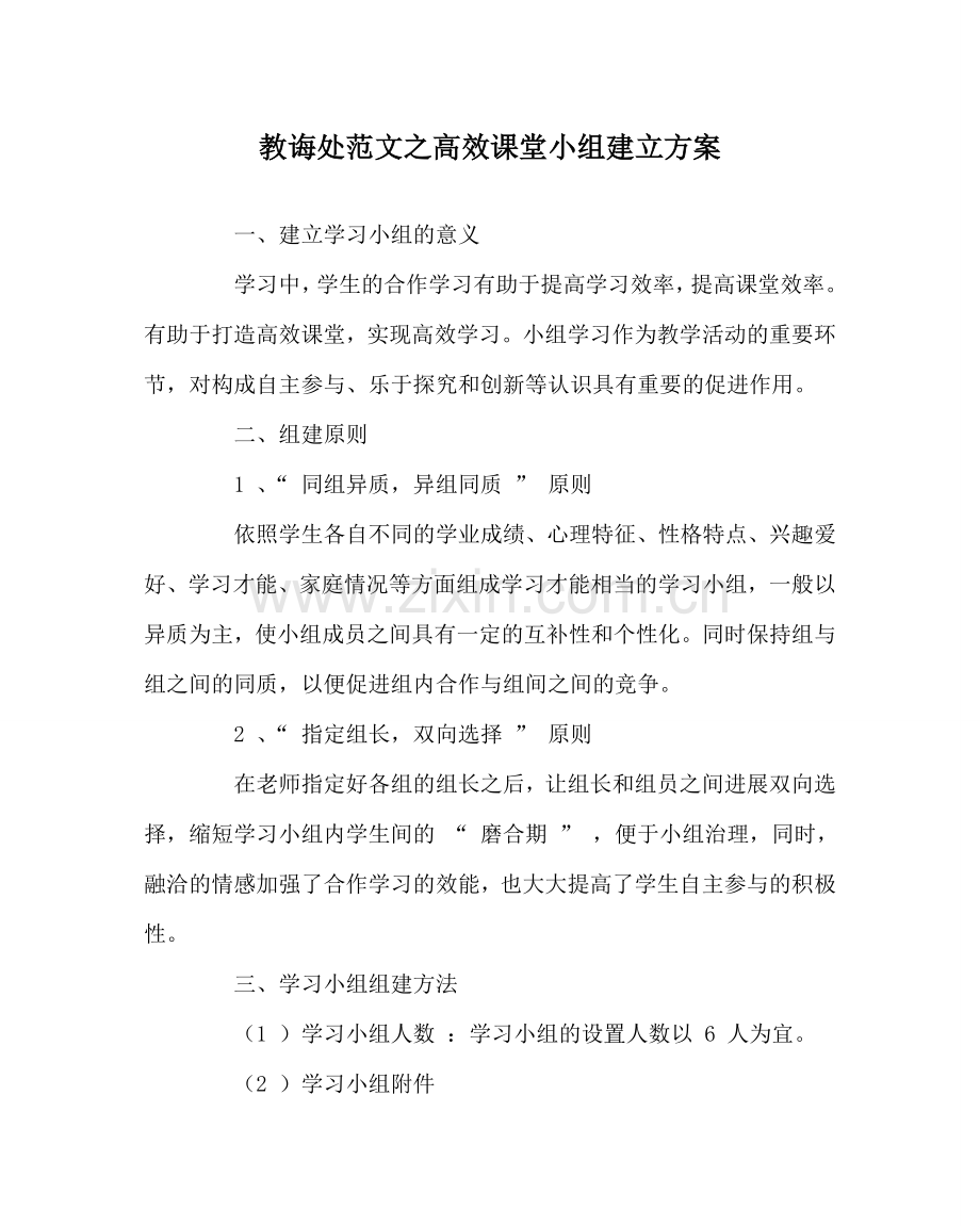 教导处范文高效课堂小组建设方案.doc_第1页