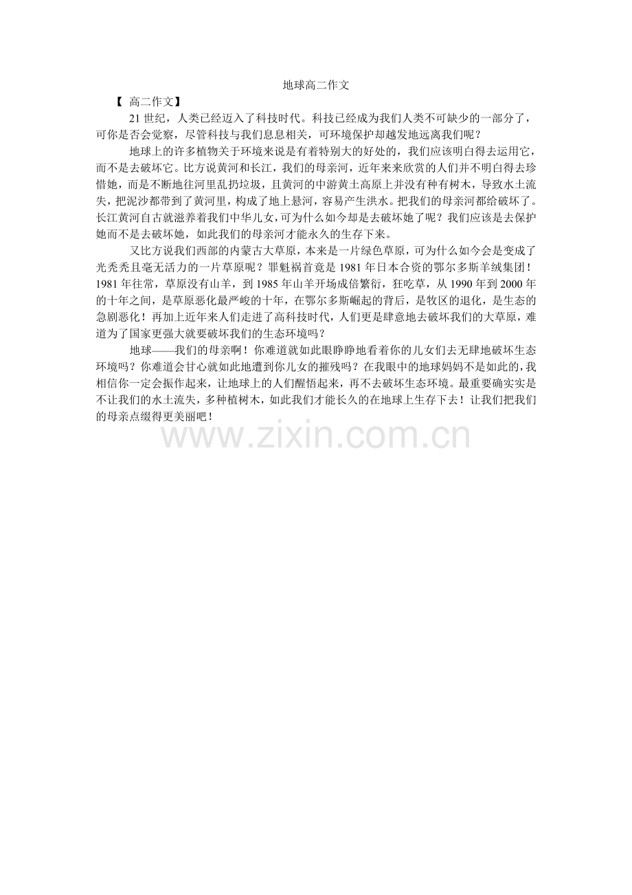 地球高二作文.doc_第1页