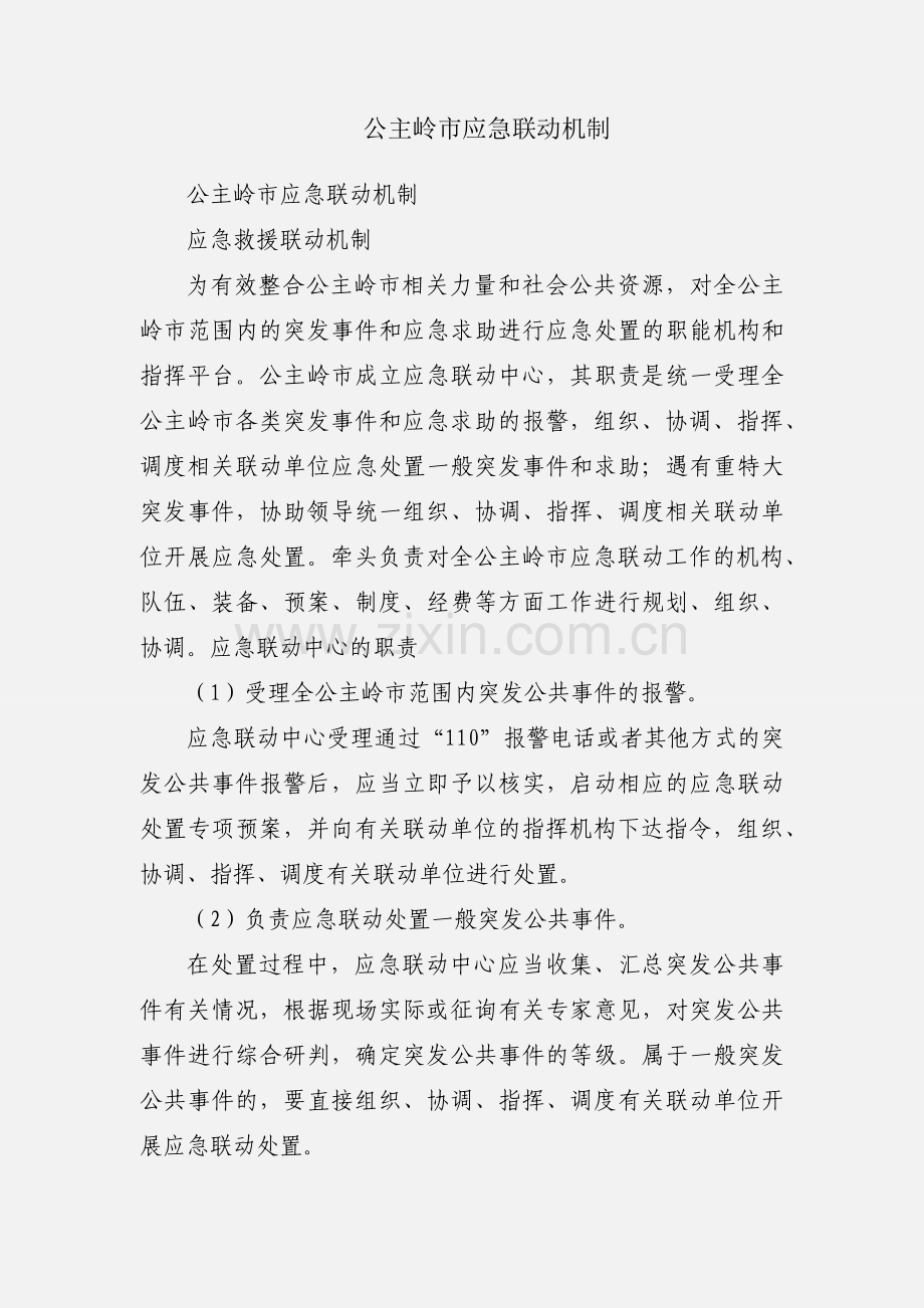 公主岭市应急联动机制.docx_第1页