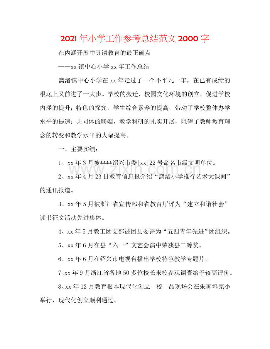 2024年小学工作参考总结范文2000字.doc_第1页