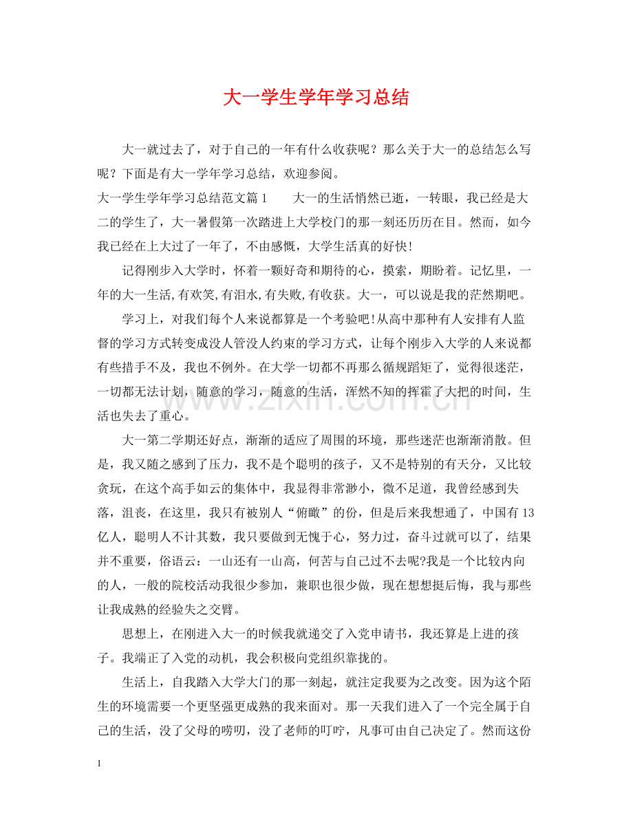 大一学生学年学习总结.docx_第1页