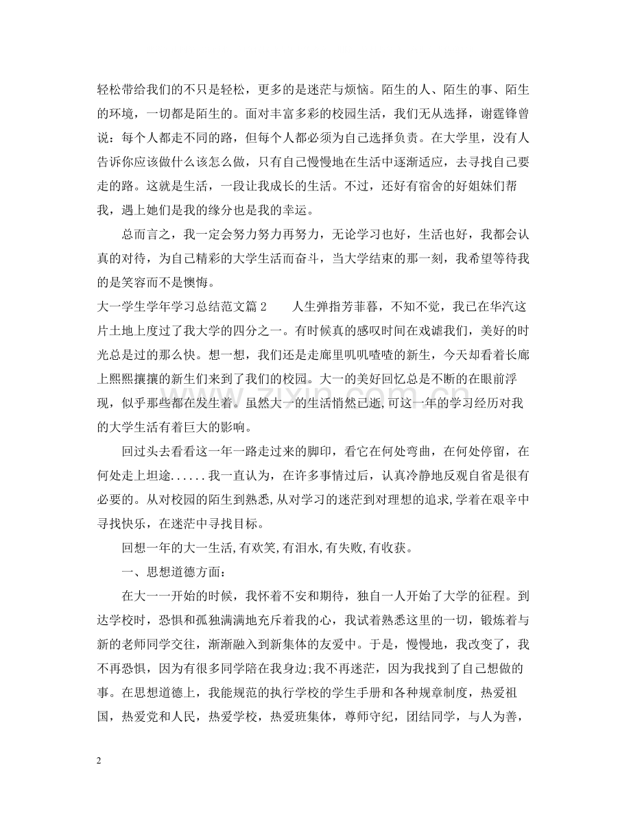 大一学生学年学习总结.docx_第2页