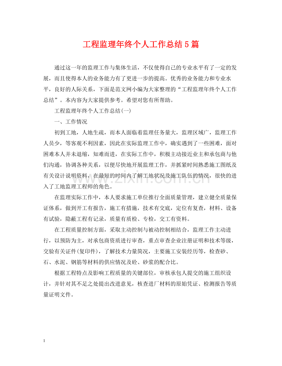 工程监理年终个人工作总结5篇.docx_第1页