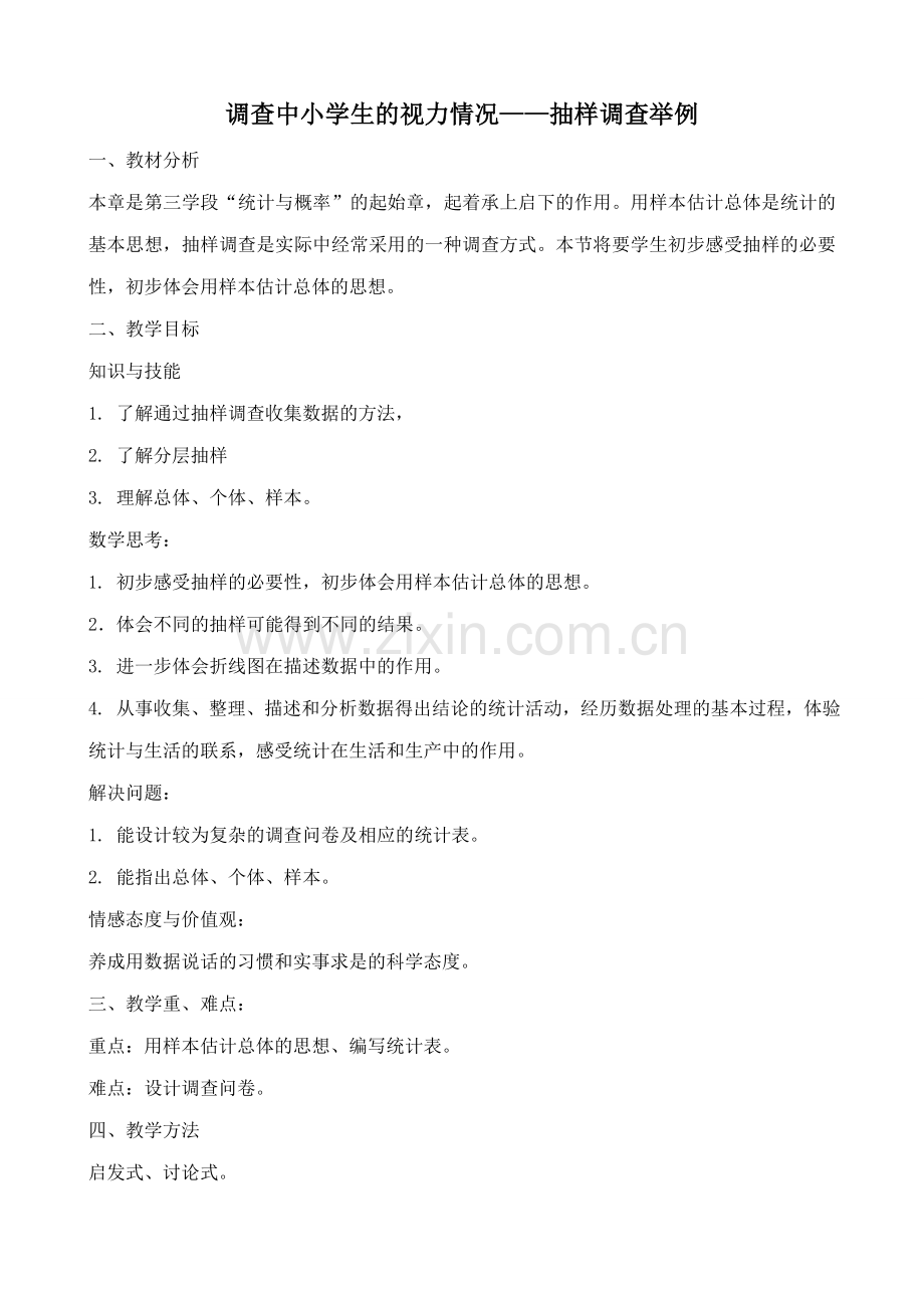 新人教版七年级数学上册调查中小学生的视力情况 抽样调查举例.doc_第1页
