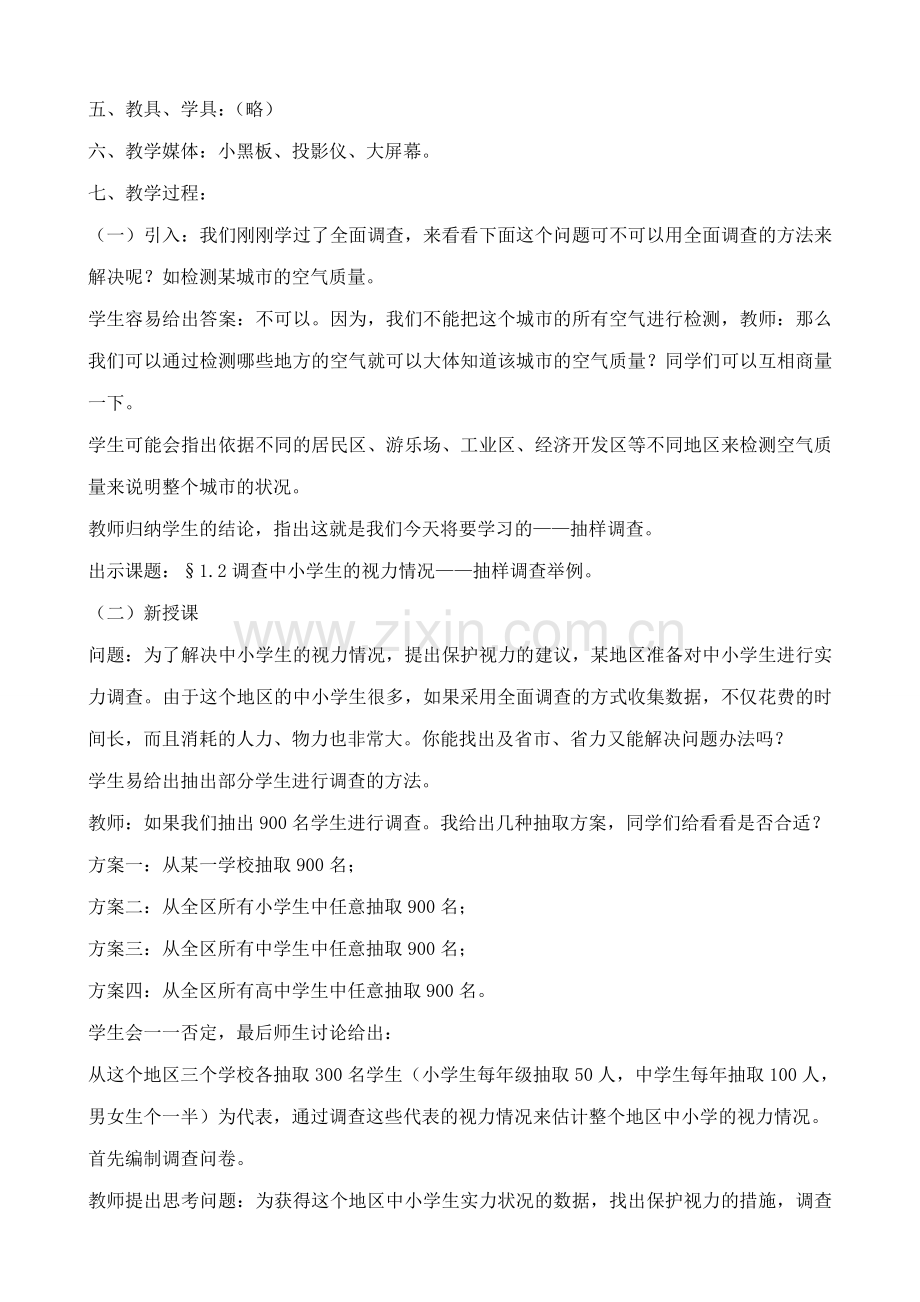 新人教版七年级数学上册调查中小学生的视力情况 抽样调查举例.doc_第2页