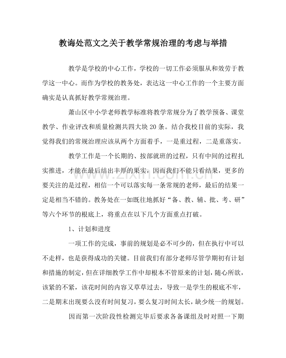 教导处范文关于教学常规管理的思考与举措.doc_第1页