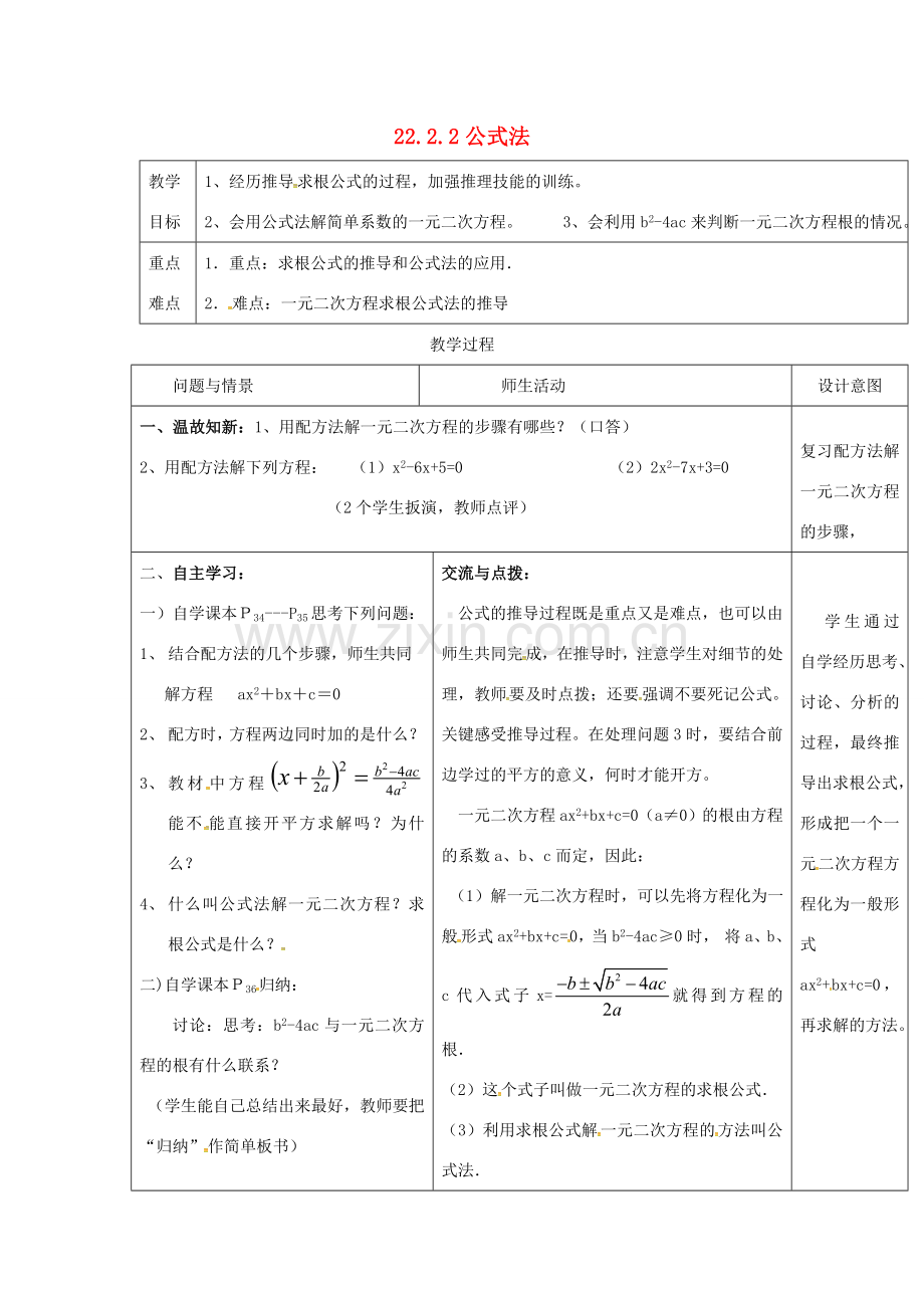 九年级数学上册 22.2.2 公式法教案 新人教版-新人教版初中九年级上册数学教案.doc_第1页