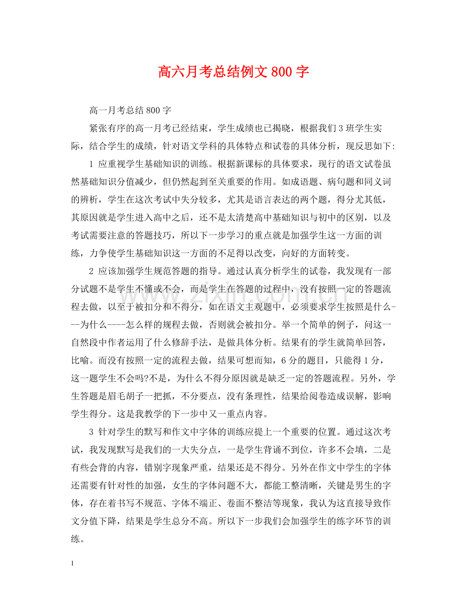 高六月考总结例文800字.docx_第1页