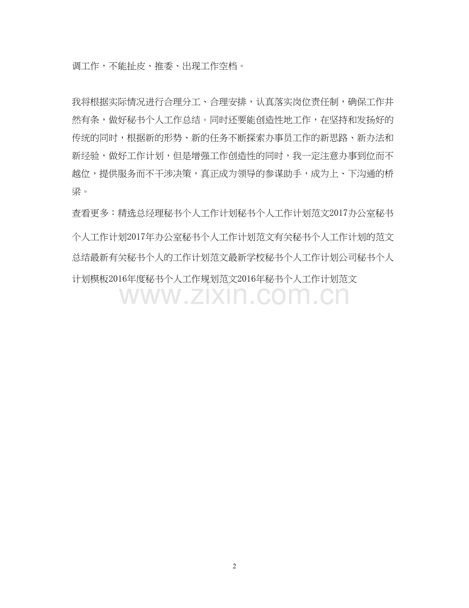 优秀秘书个人工作计划范文.docx_第2页