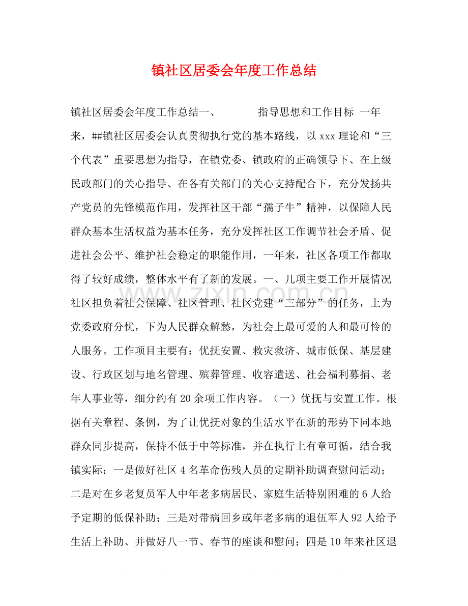 镇社区居委会年度工作总结.docx_第1页