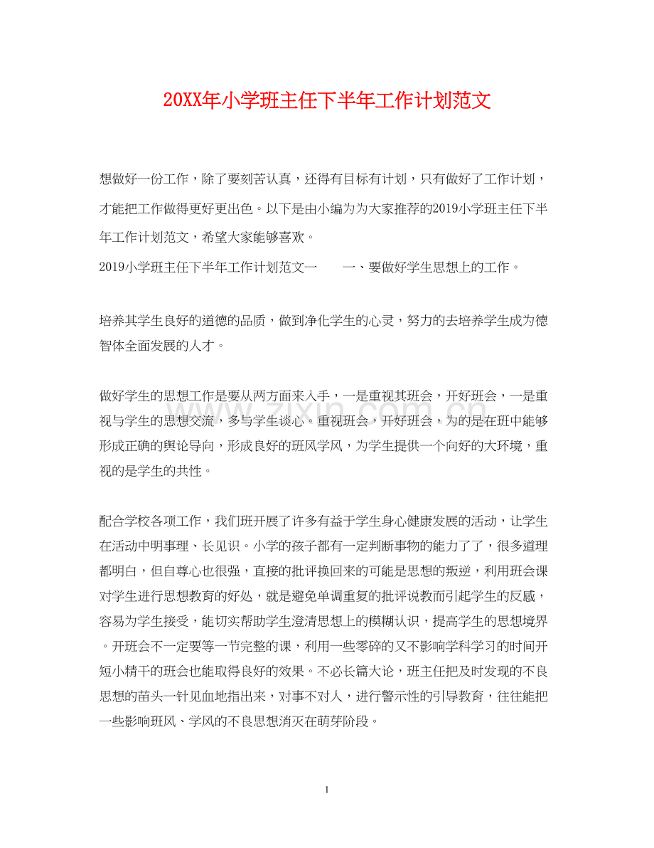 小学班主任下半年工作计划范文.docx_第1页