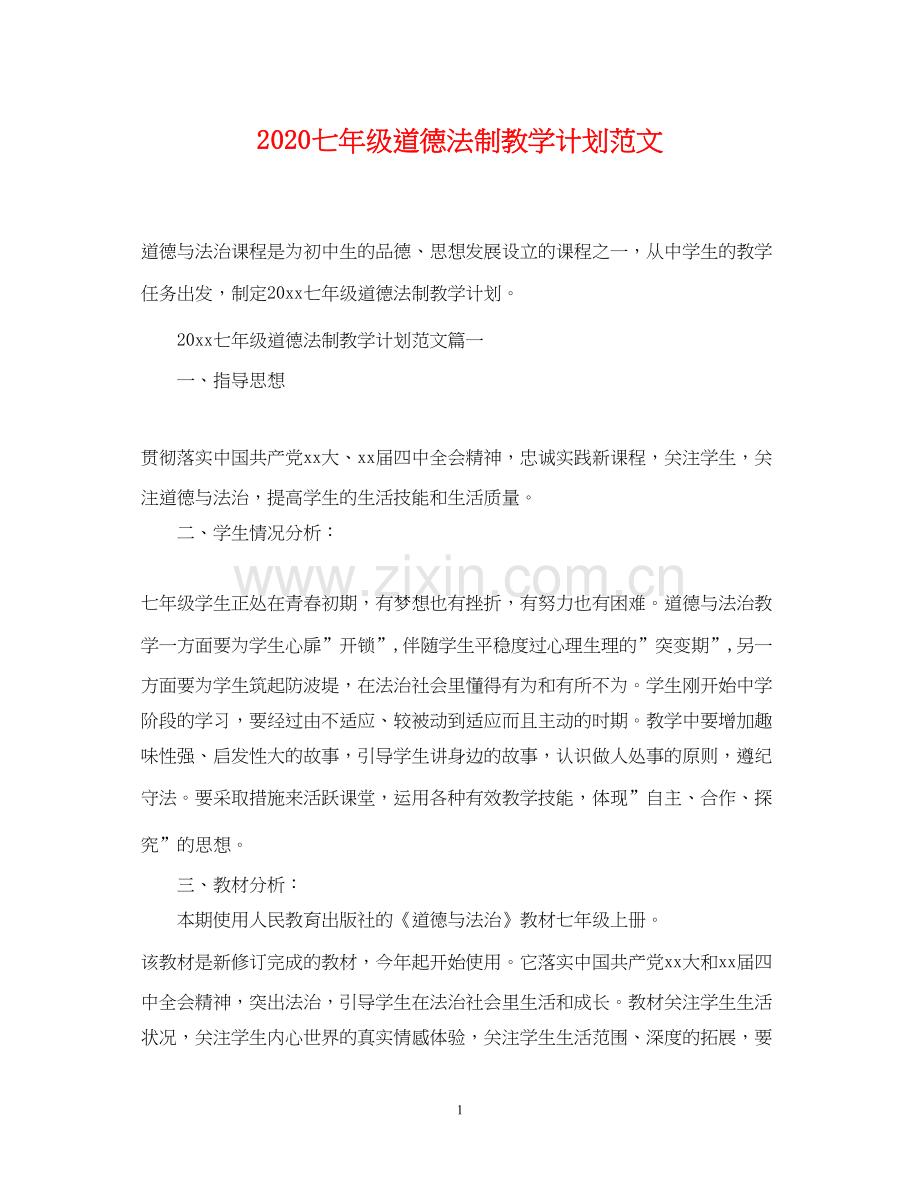 七年级道德法制教学计划范文.docx_第1页