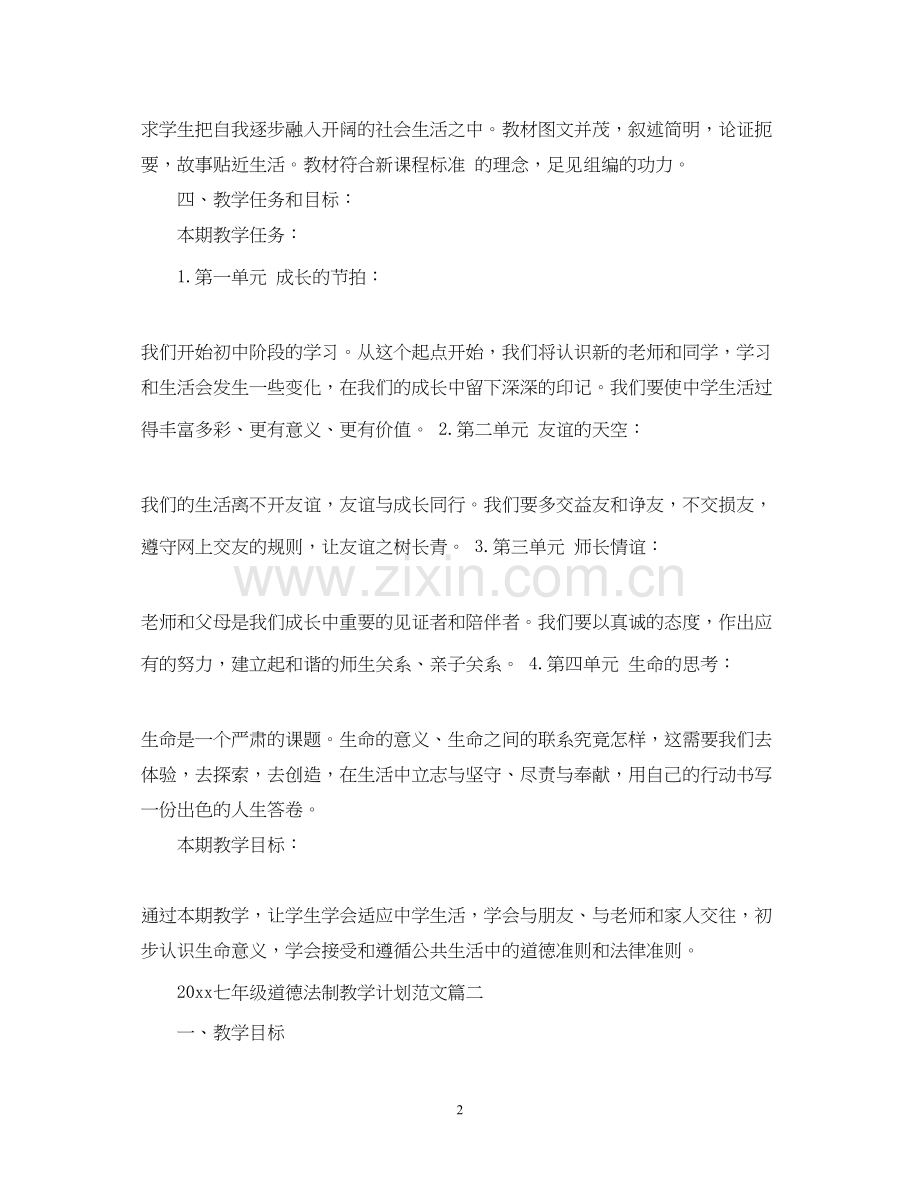七年级道德法制教学计划范文.docx_第2页