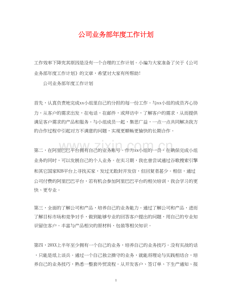 公司业务部年度工作计划.docx_第1页
