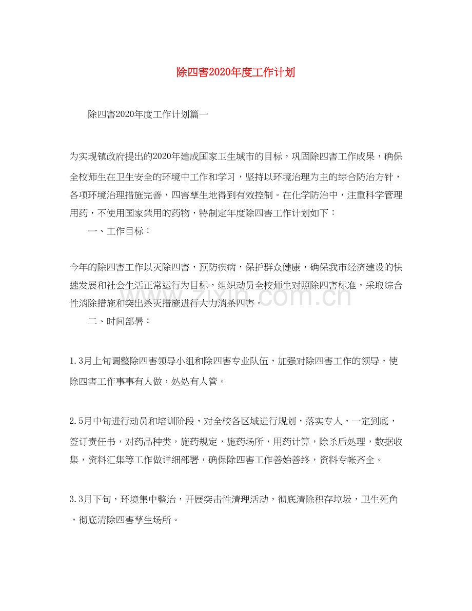 除四害年度工作计划.docx_第1页