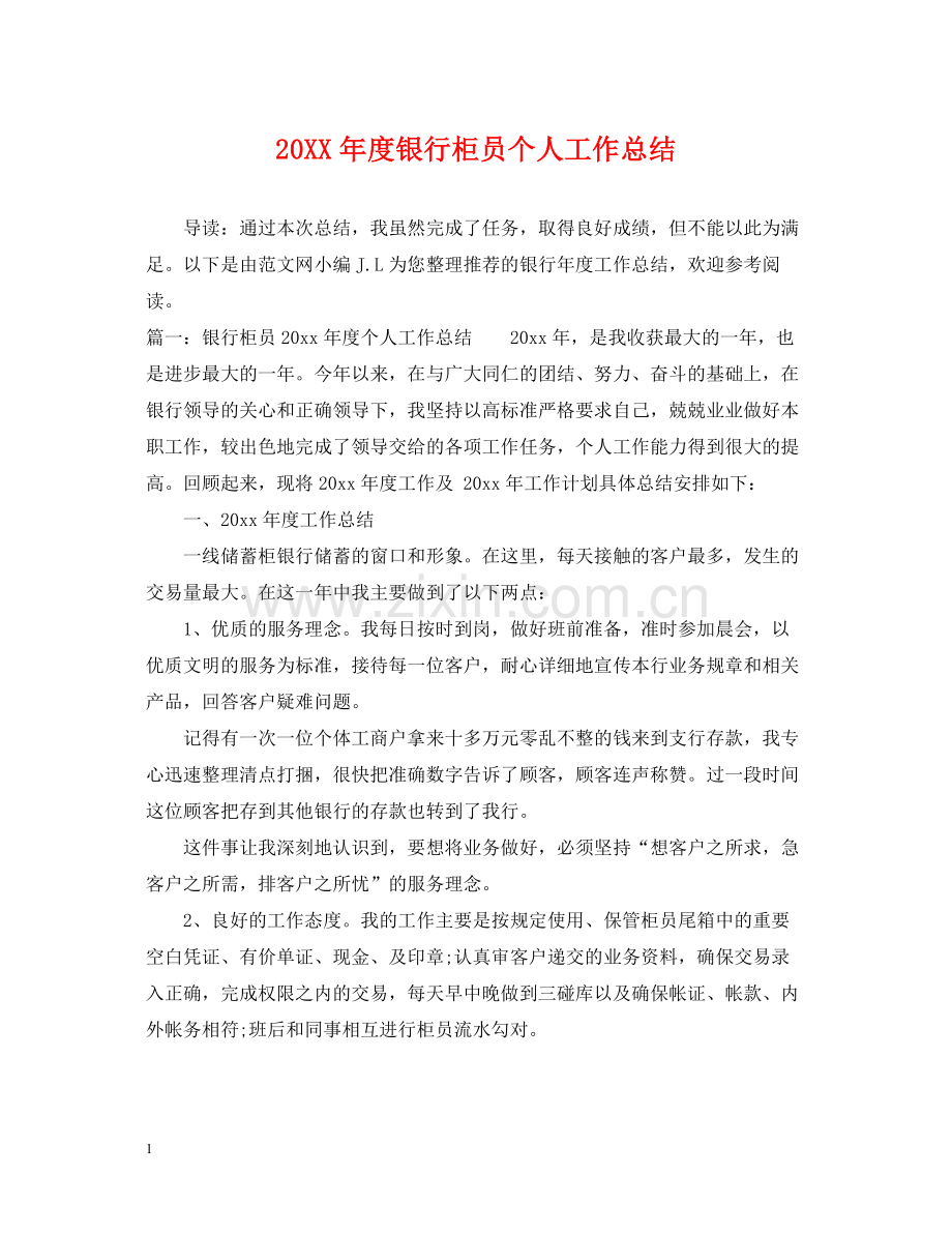 银行柜员个人工作总结.docx_第1页