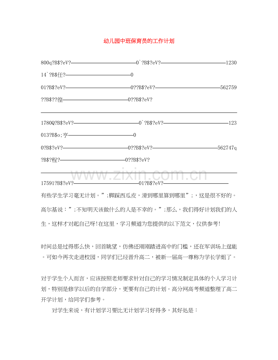 幼儿园中班保育员的工作计划.docx_第1页
